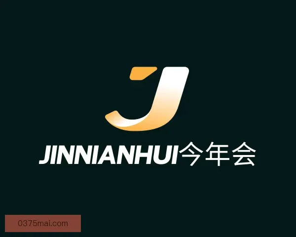 认识jinnianhui今年会